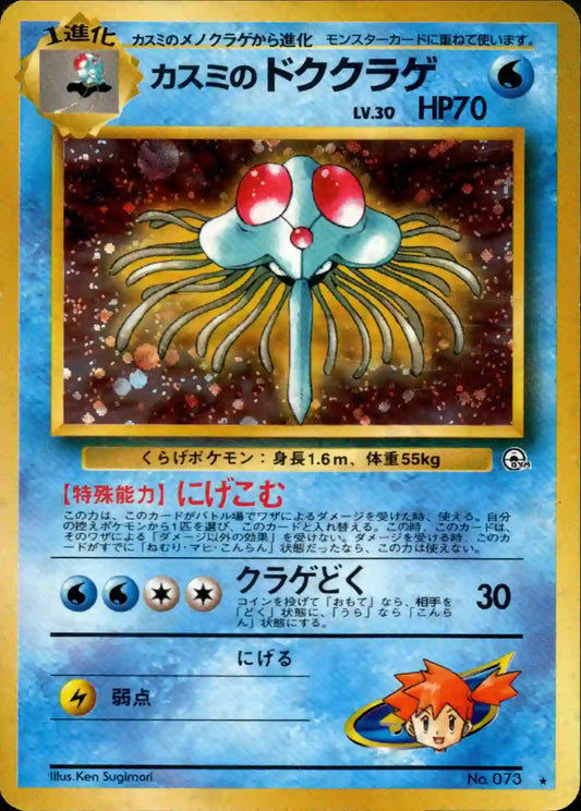 Misty's Tentacruel No. 073 Holo