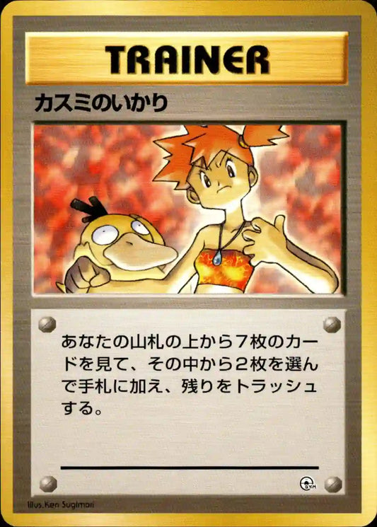 Misty's Wrath (No Rarity)