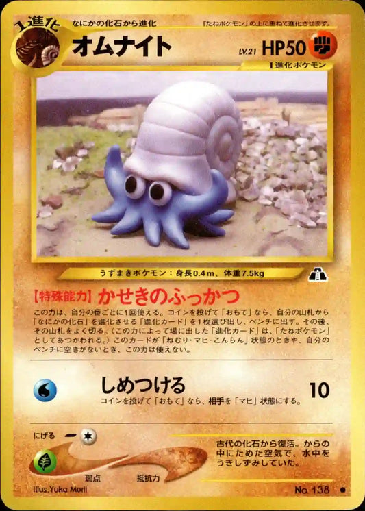 Omanyte No. 138