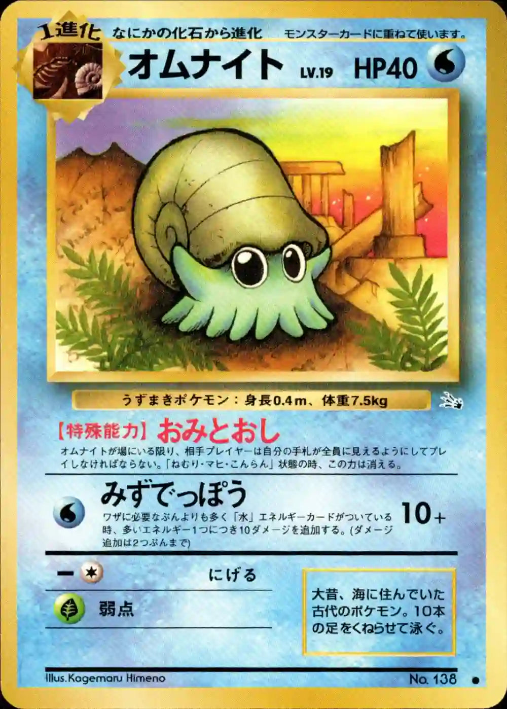 Omanyte No. 138