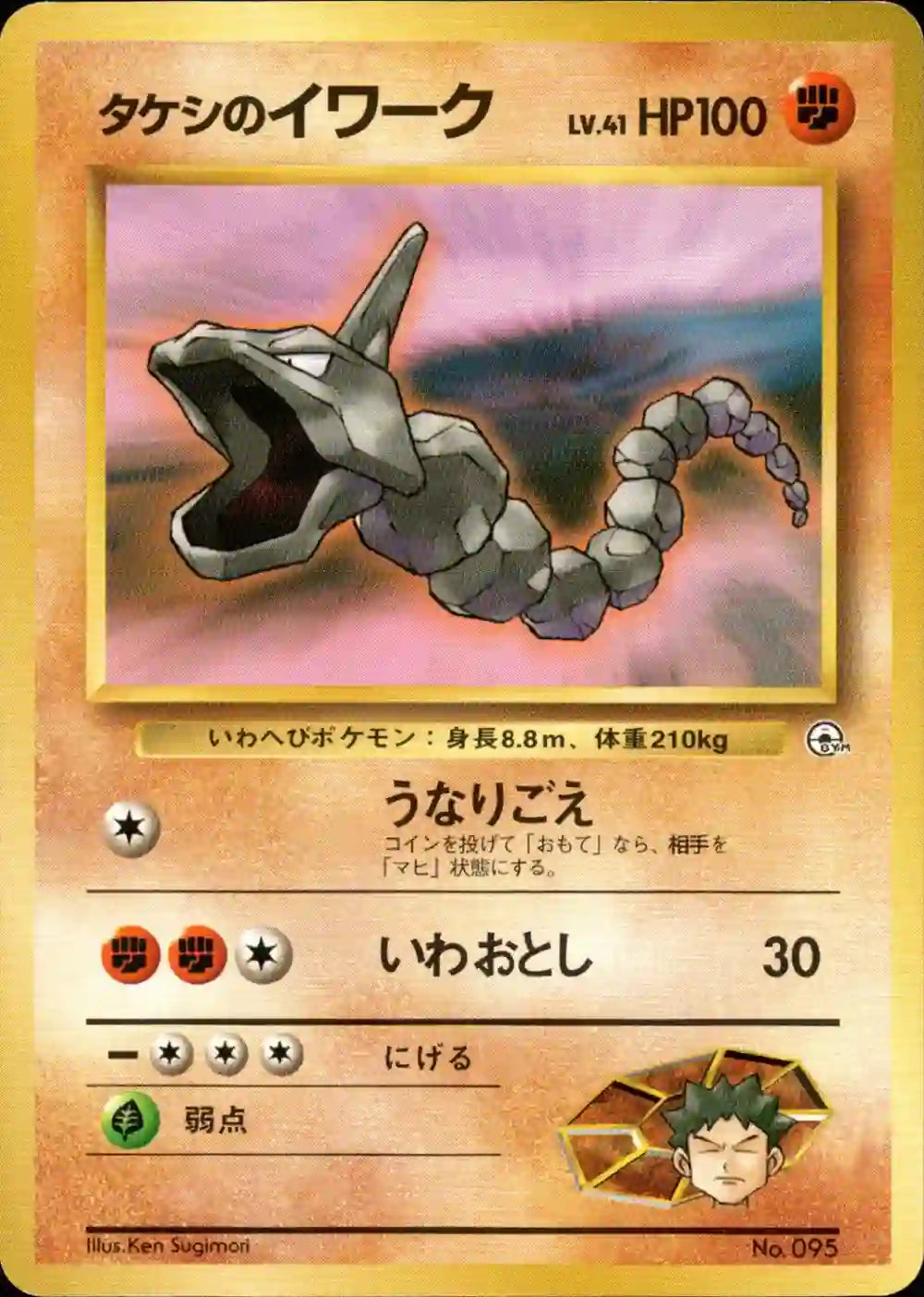 Brock's Onix No. 095 (No Rarity)