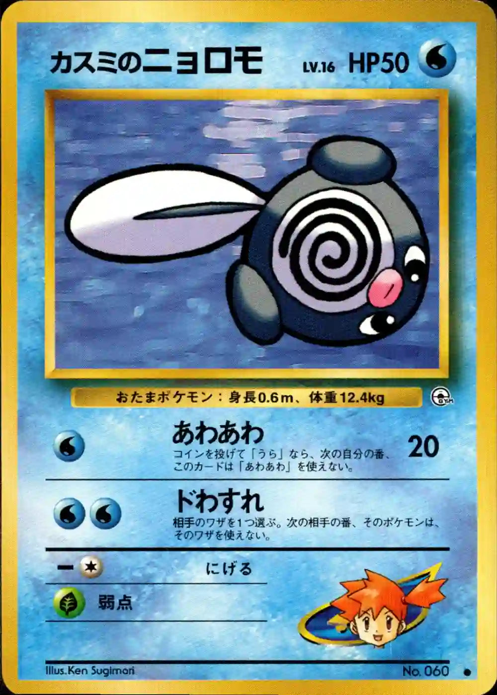 Misty's Poliwag No. 060