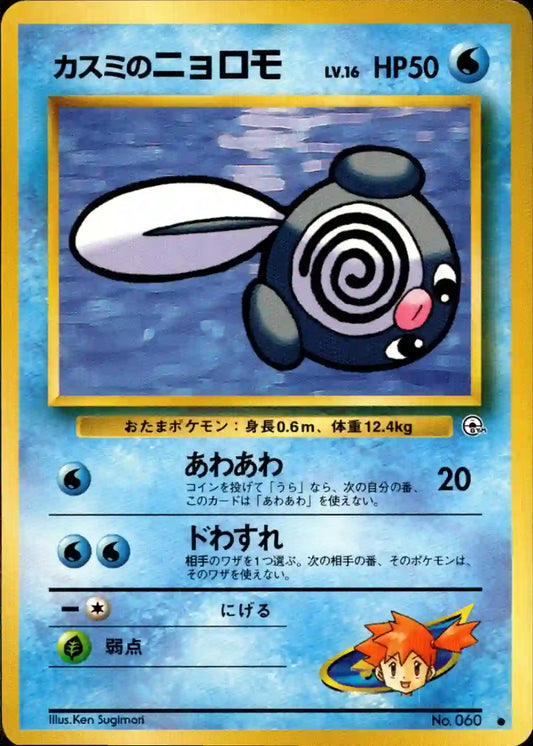 Misty's Poliwag No. 060
