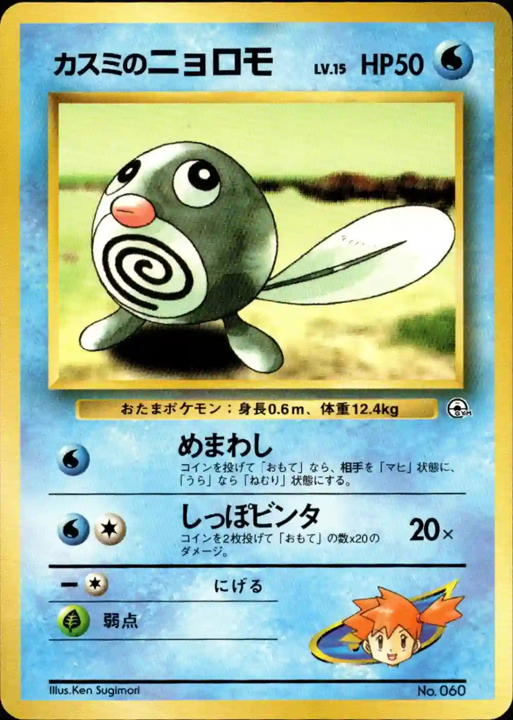 Misty's Poliwag No. 060 (No Rarity)