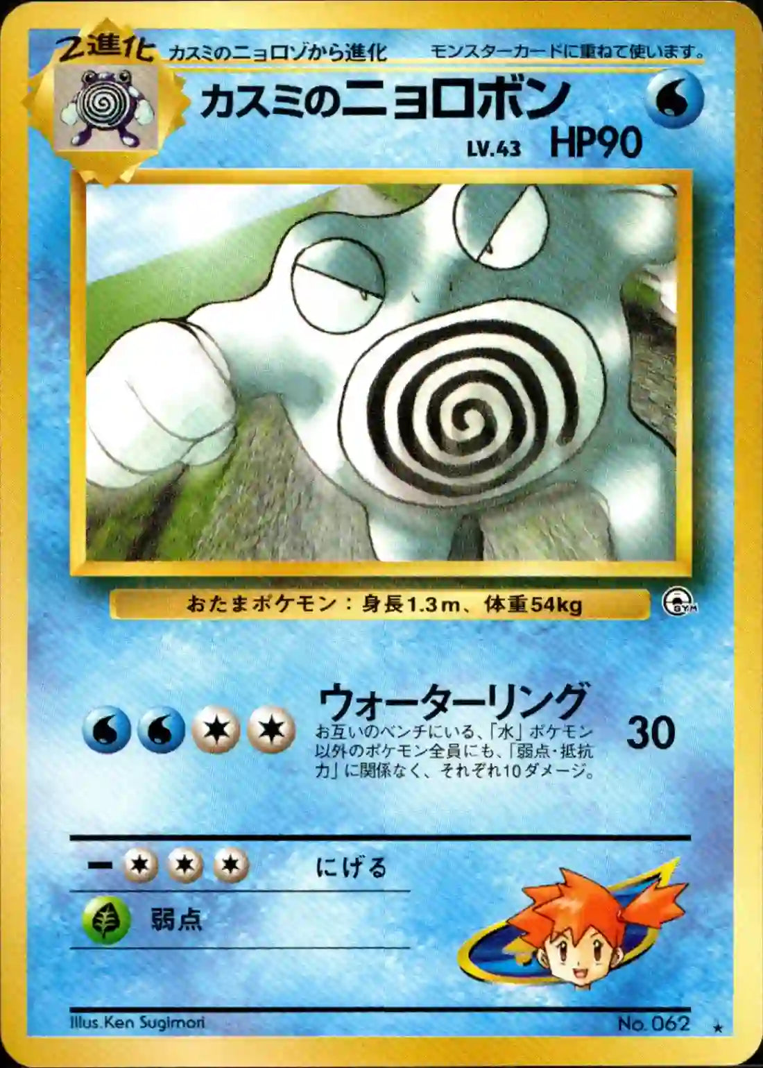 Misty's Poliwrath No. 062