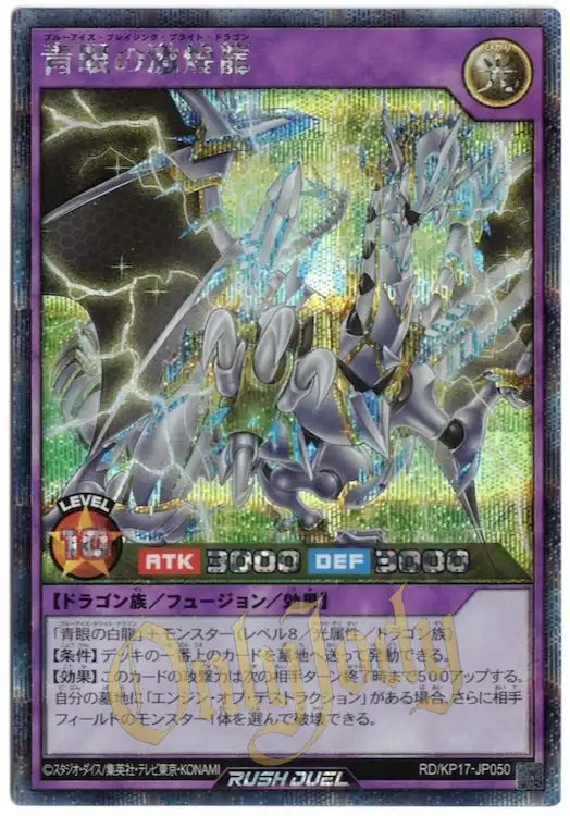 Blue-Eyes Blazing Bright Dragon RD/KP17-JP050 Secret Rare