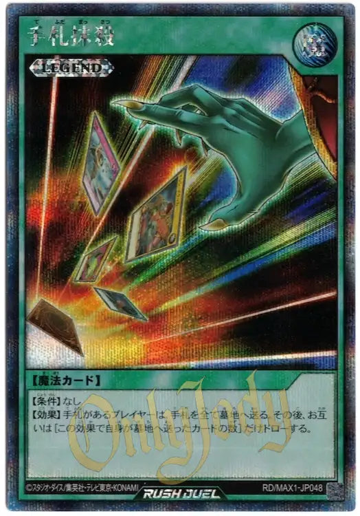 Card Destruction RD/MAX1-JP048 Secret Rare