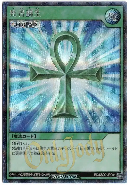 Monster Reborn RD/SBD0-JP004 Secret Rare