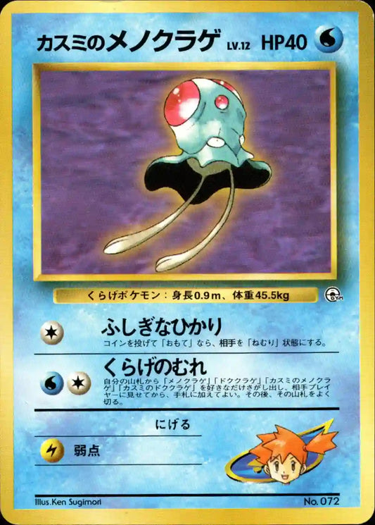 Misty's Tentacool No. 072 (No Rarity)