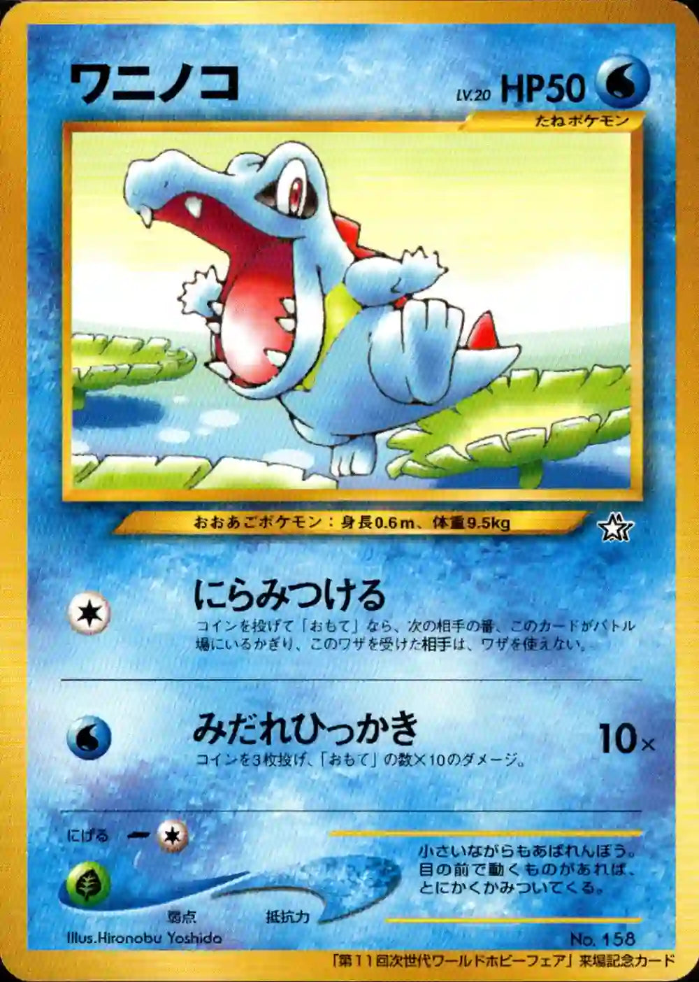 Totodile No. 158 (World Hobby Fair Promo)