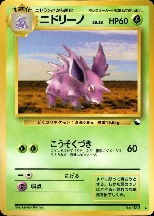 Nidorino No. 033 (Expansion Sheet)
