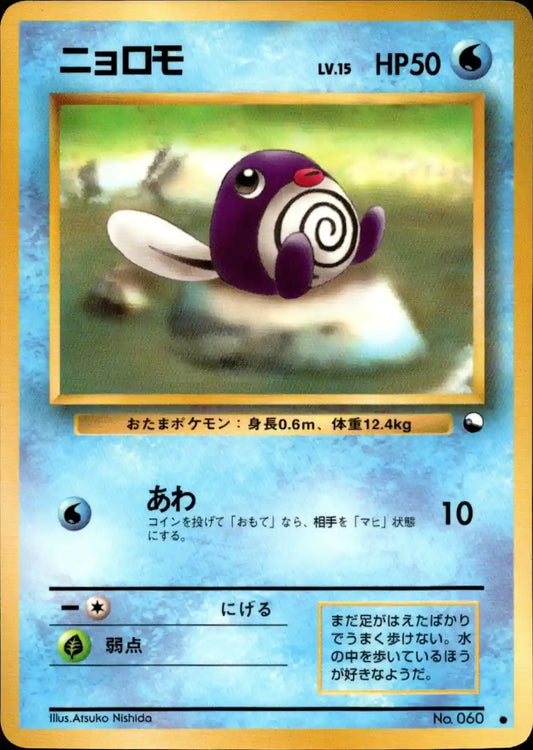 Poliwag No. 060 (Expansion Sheet)