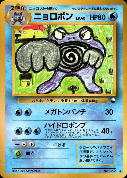 Poliwrath No. 062 (Expansion Sheet)