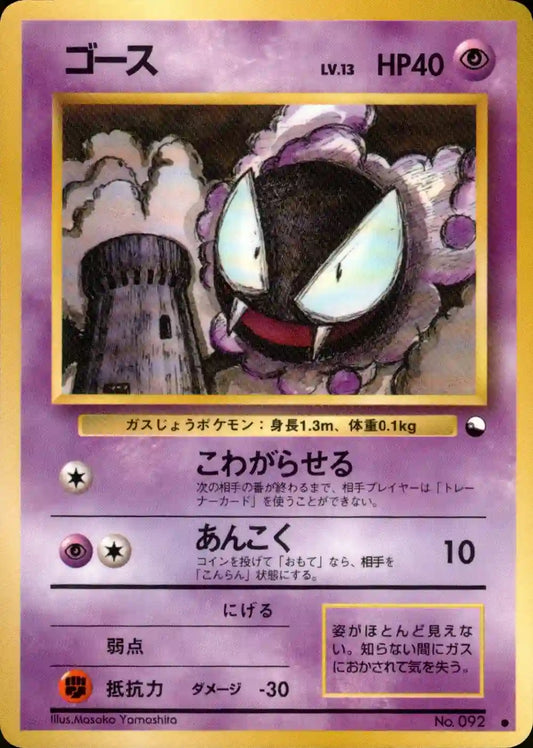 Gastly No. 092 (Expansion Sheet)