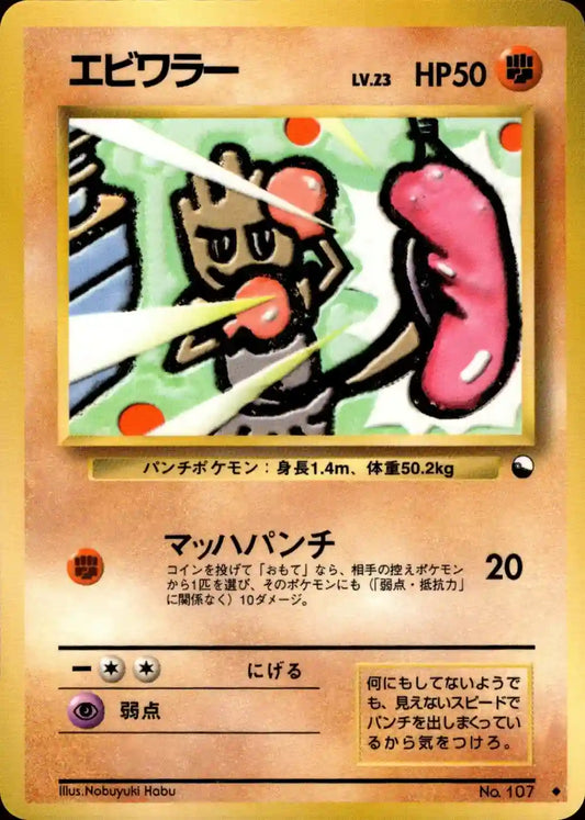Hitmonchan No. 107 (Expansion Sheet)