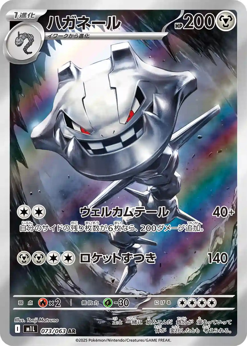Steelix m1L 073/063 AR