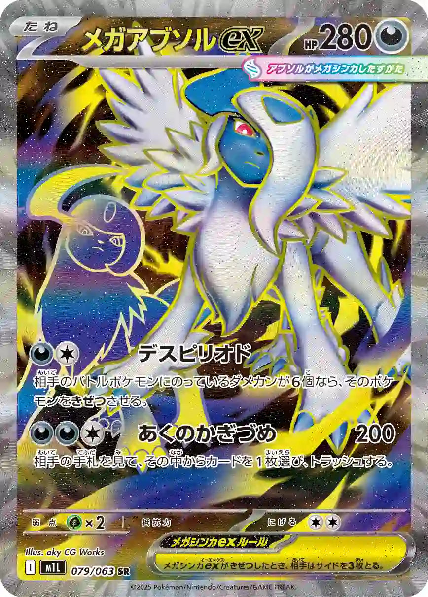 Mega Absol ex m1L 079/063 SR