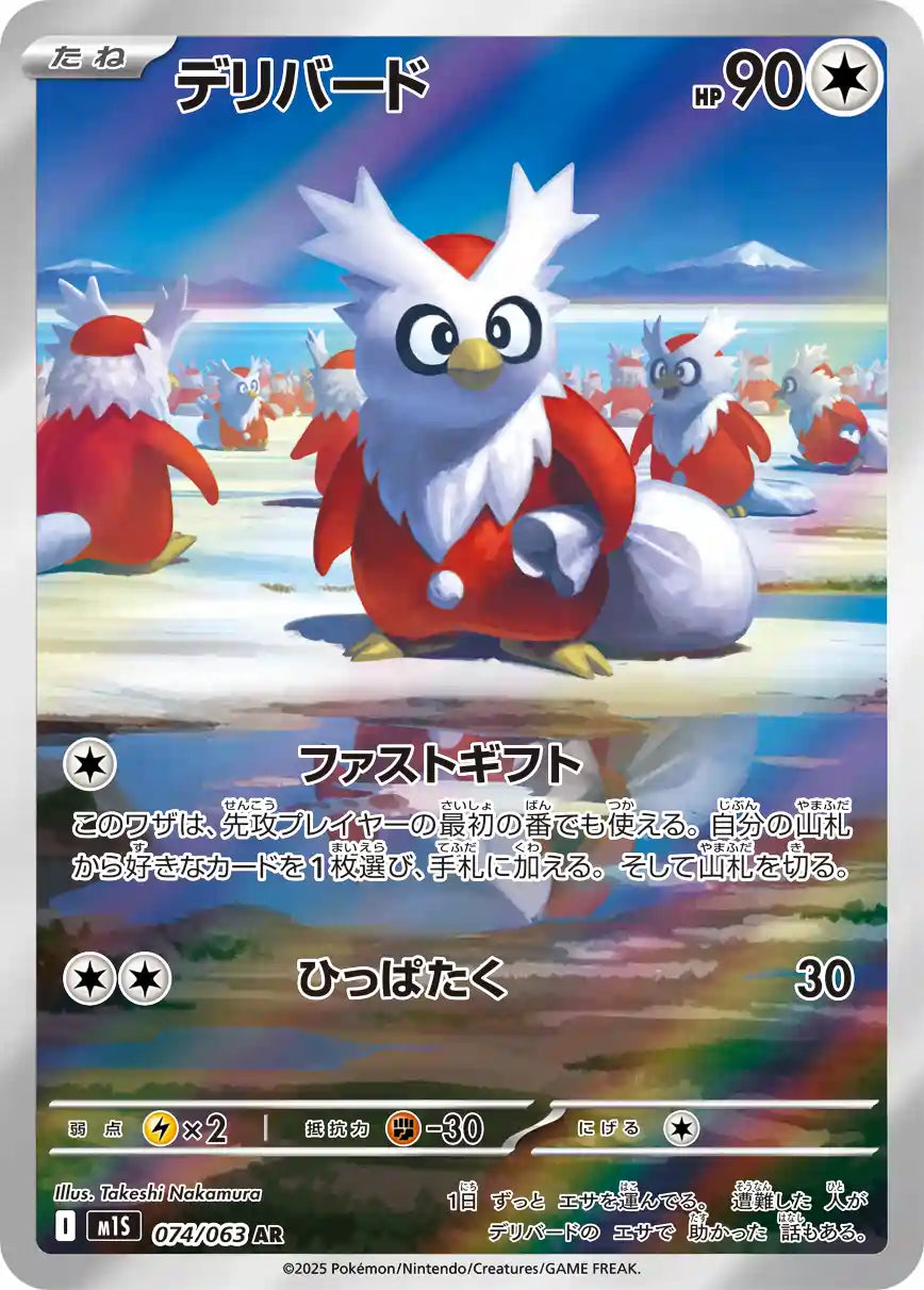 Delibird m1S 074/063 AR