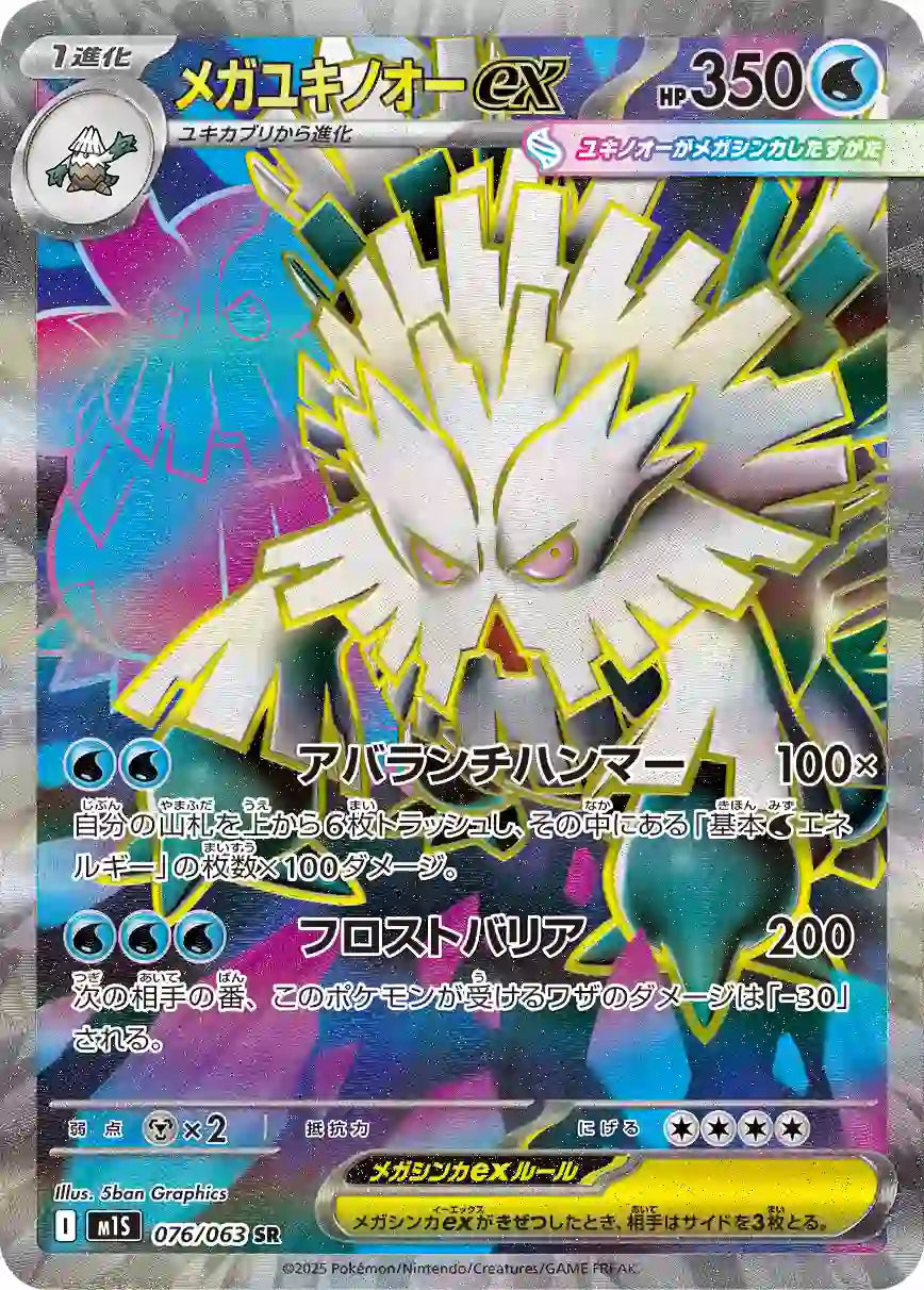 Mega Abomasnow ex m1S 076/063 SR