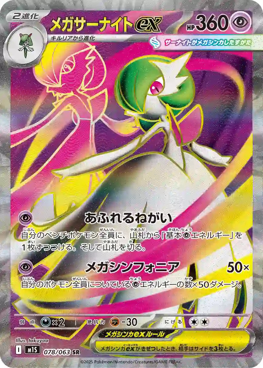 Mega Gardevoir ex m1S 078/063 SR