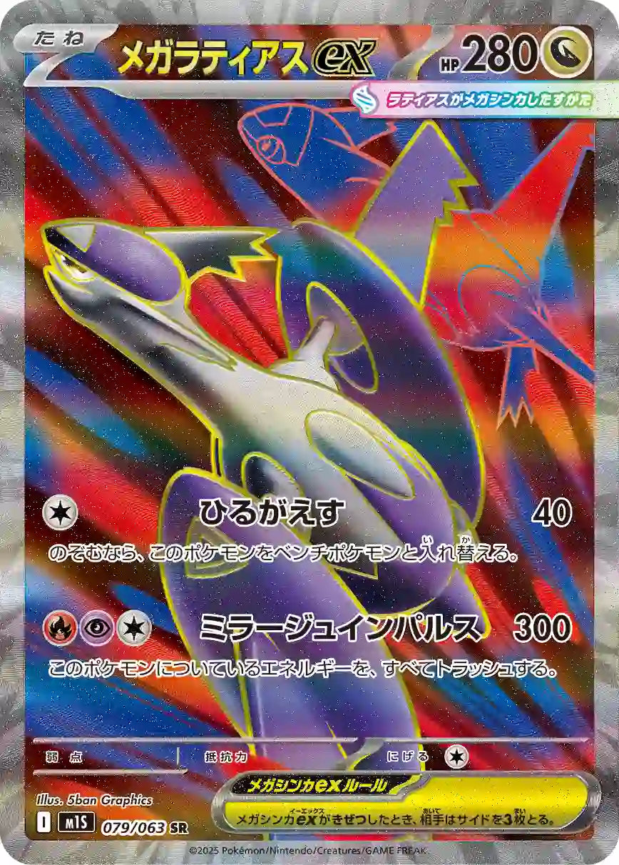 Mega Latias ex m1S 079/063 SR