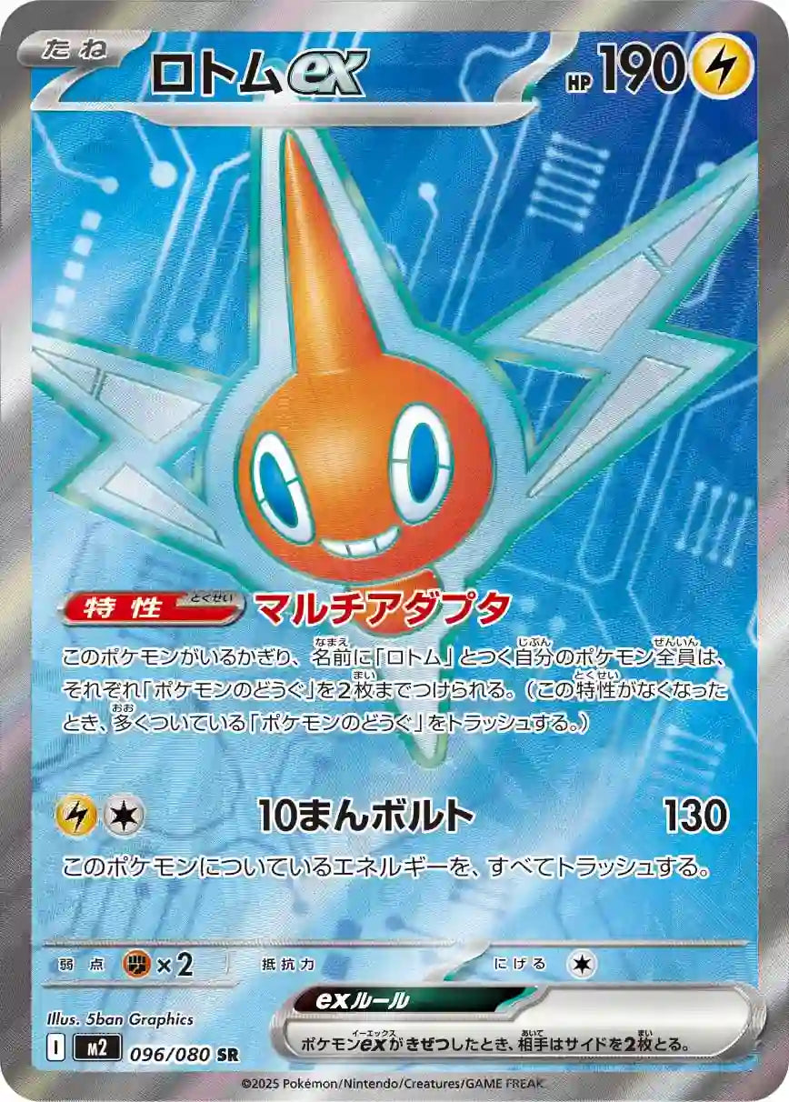 Rotom ex m2 096/080 SR