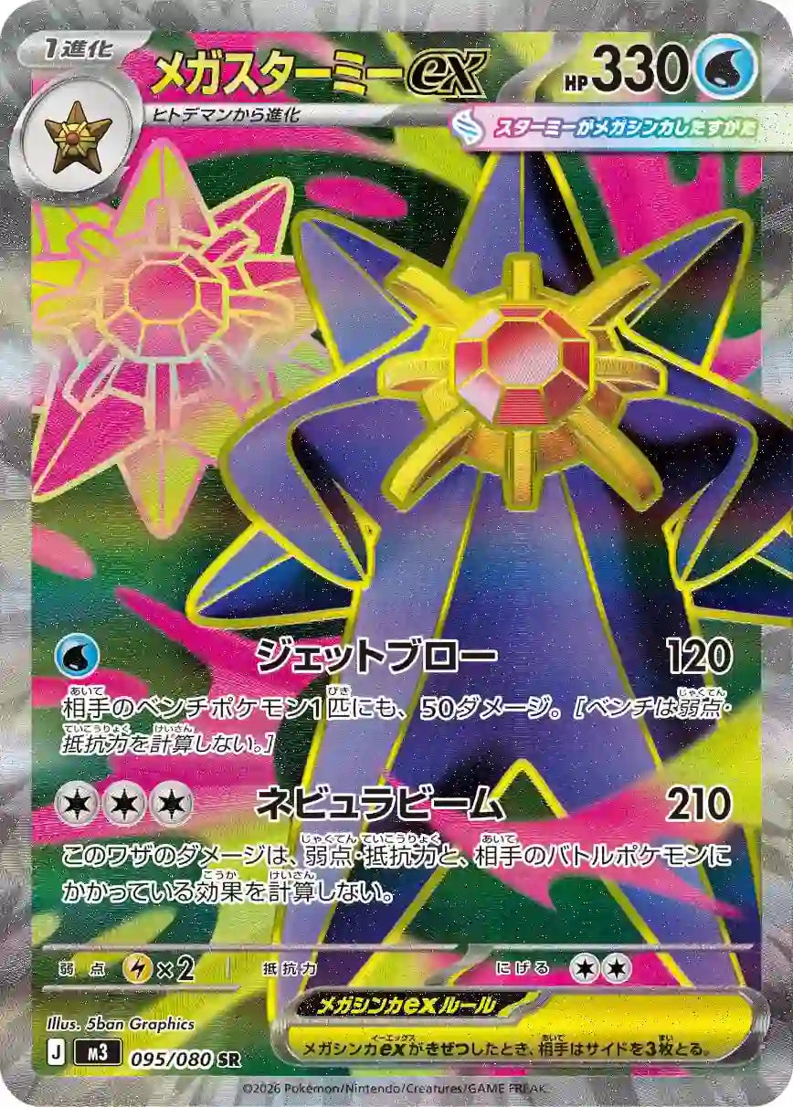 Mega Starmie ex m3 095/080 SR