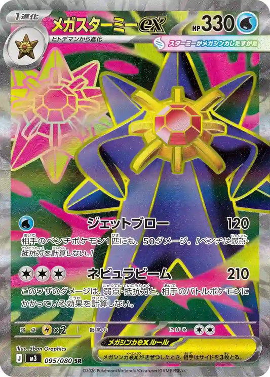 Mega Starmie ex m3 095/080 SR