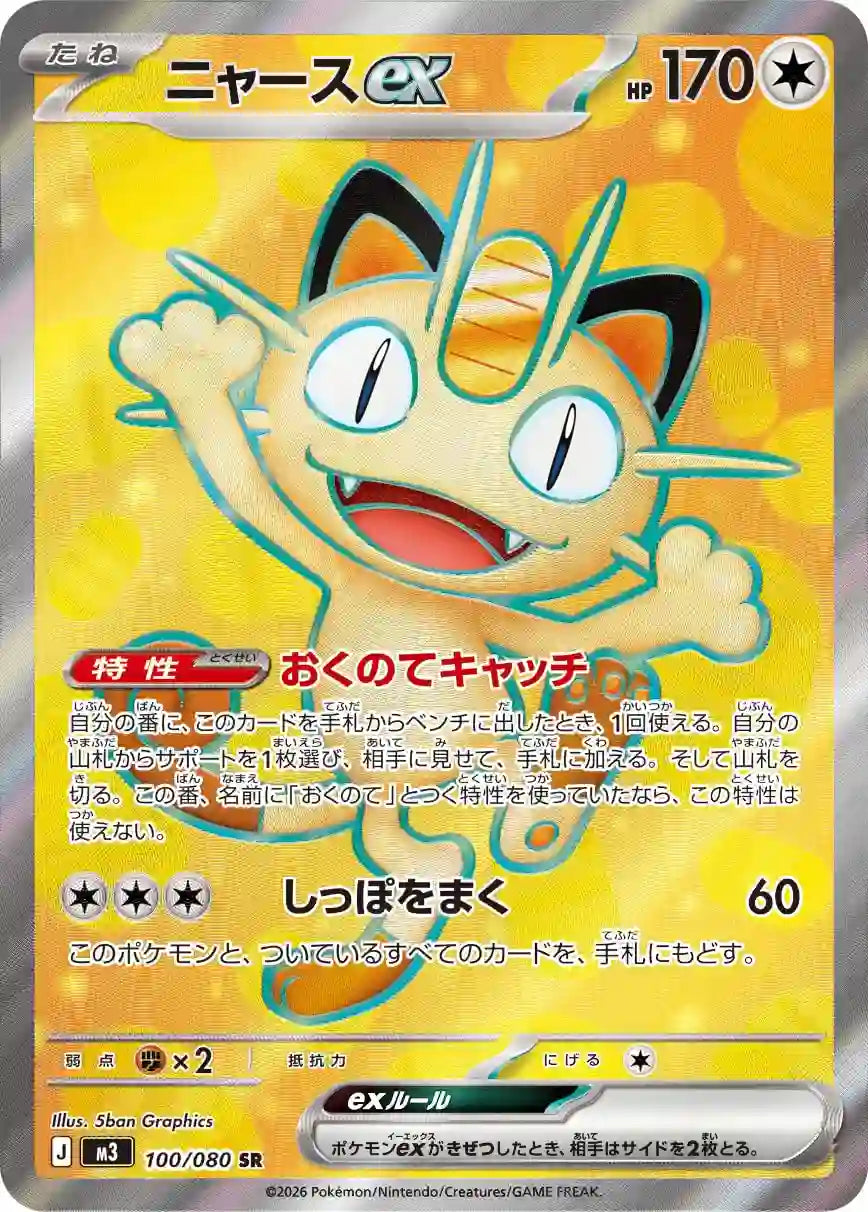 Meowth ex m3 100/080 SR