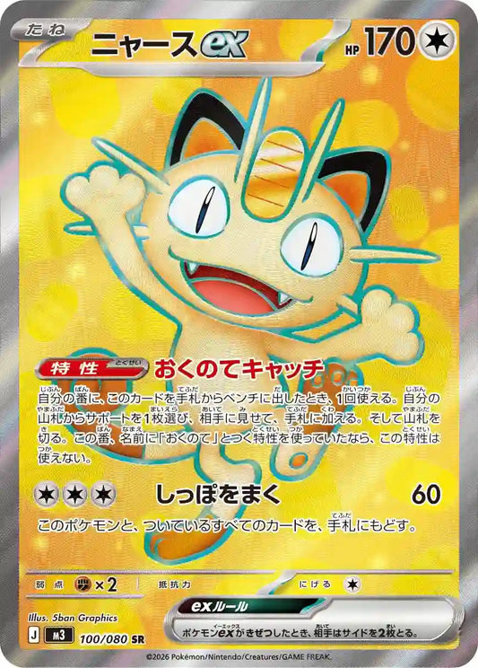 Meowth ex m3 100/080 SR