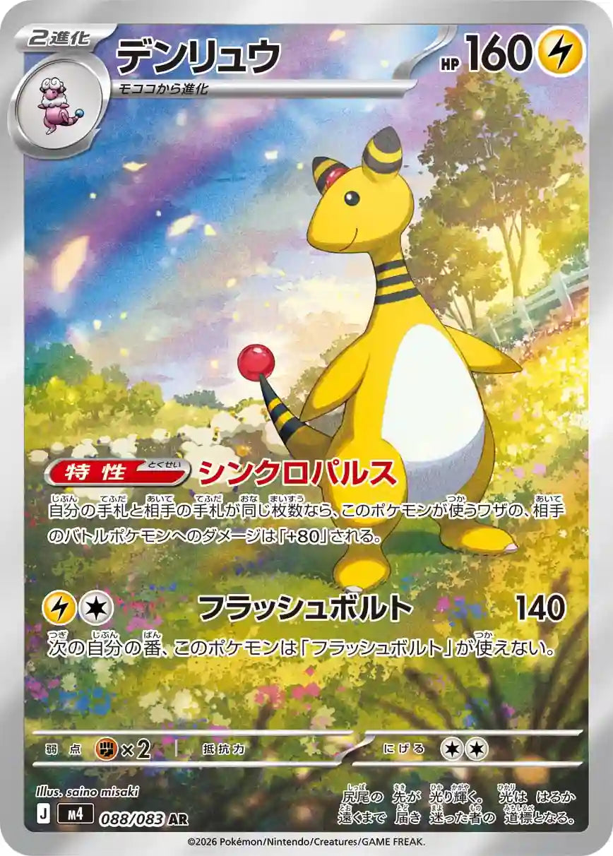 Ampharos m4 088/083 AR