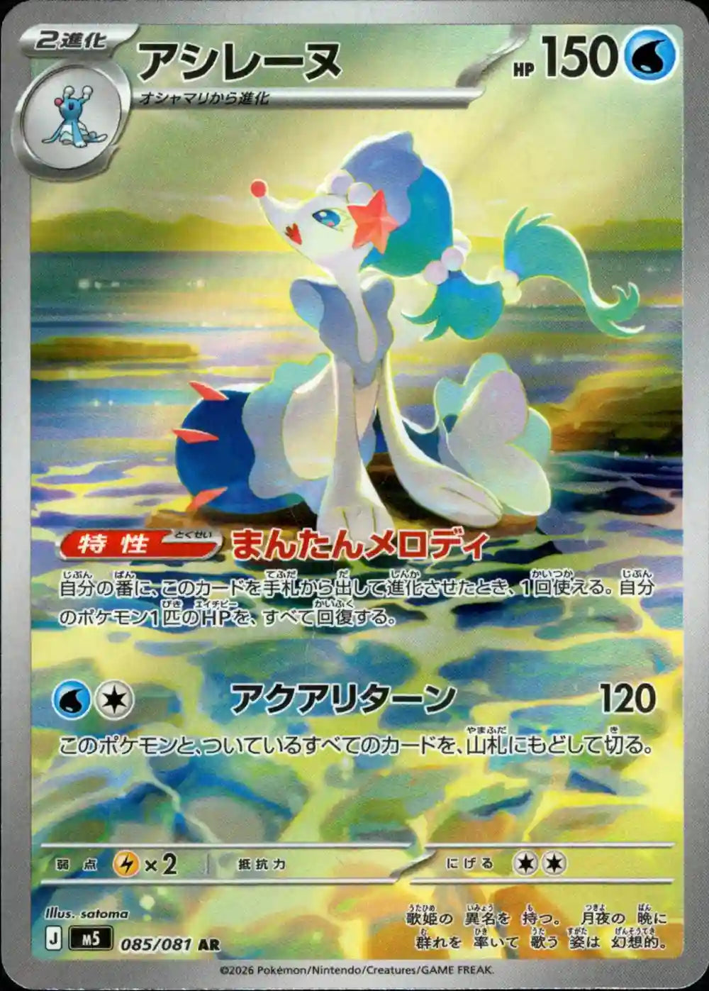 Primarina m5 085/081 AR