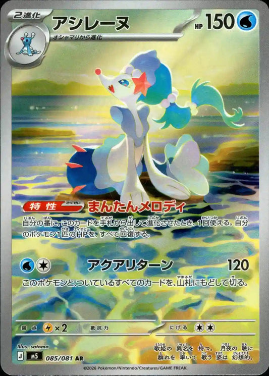 Primarina m5 085/081 AR