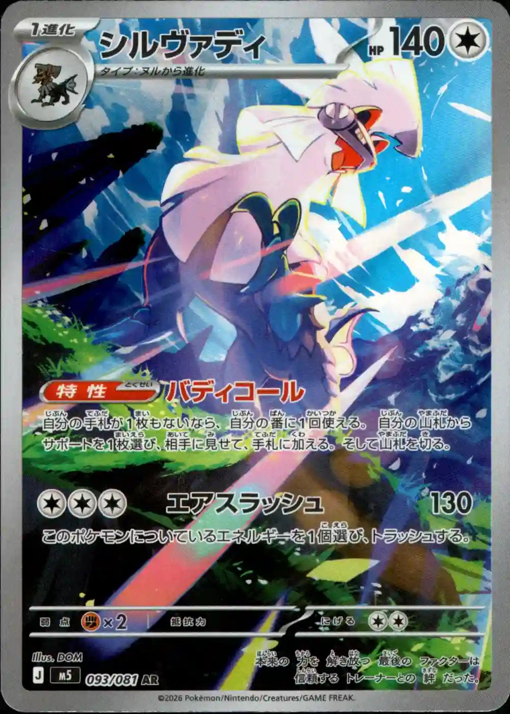 Silvally m5 093/081 AR