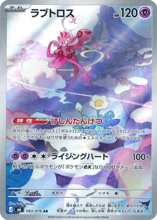 Enamorus m6 083/076 AR