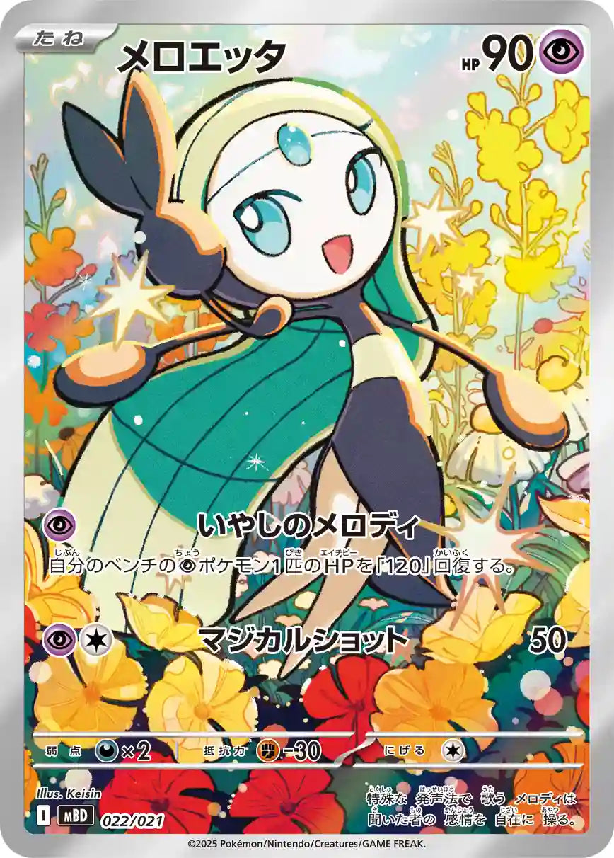 Meloetta mBD 022/021