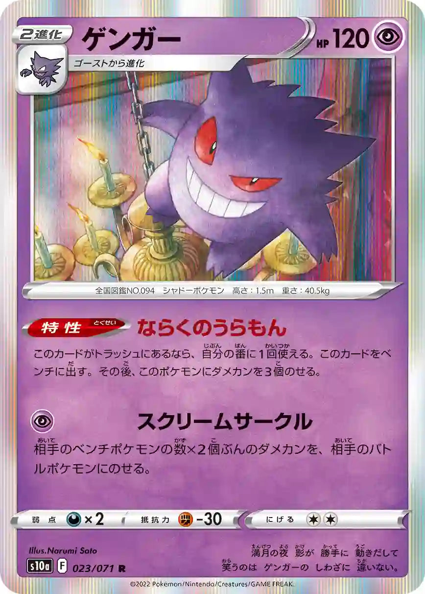 Gengar s10a 023/071 R