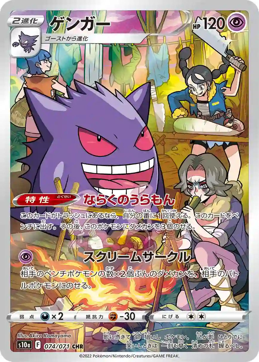 Gengar s10a 074/071 CHR