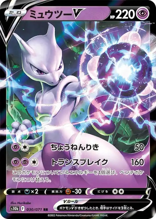 Mewtwo V s10b 030/071 RR