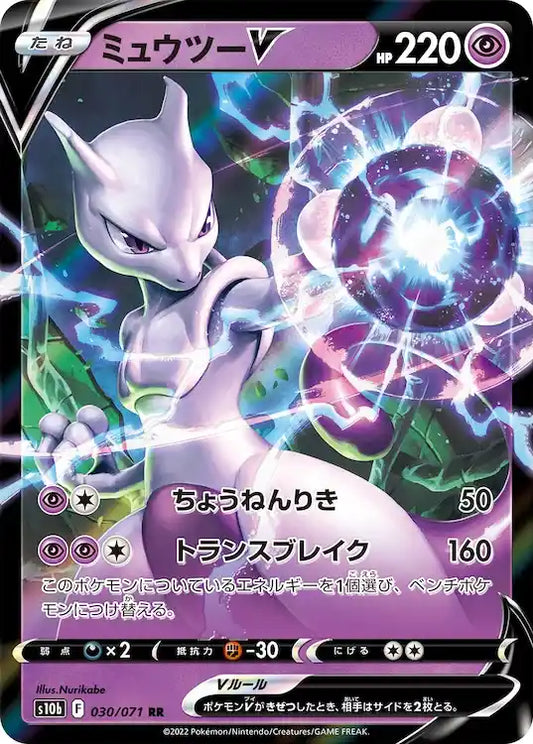 Mewtwo V s10b 030/071 RR