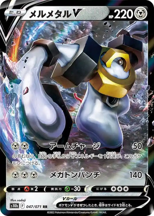 Melmetal V s10b 047/071 RR