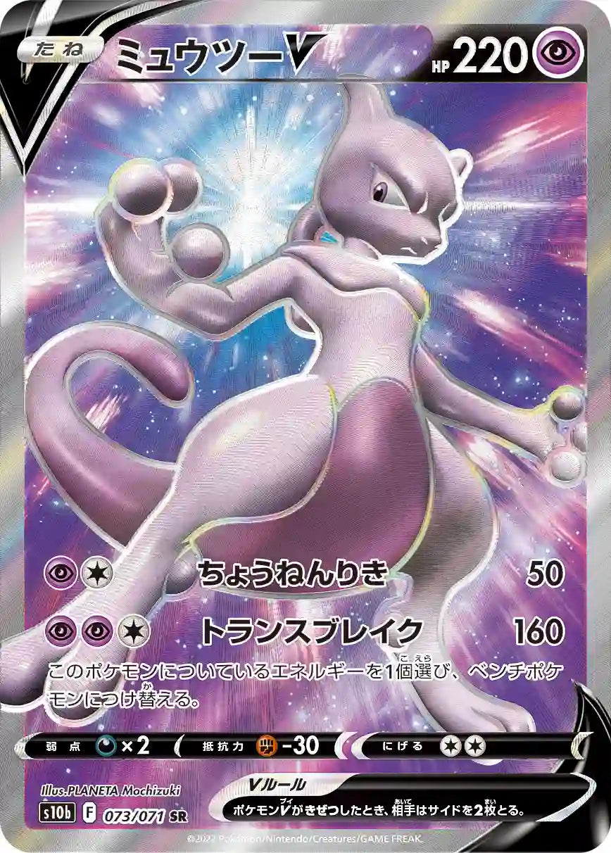 Mewtwo V s10b 073/071 SR