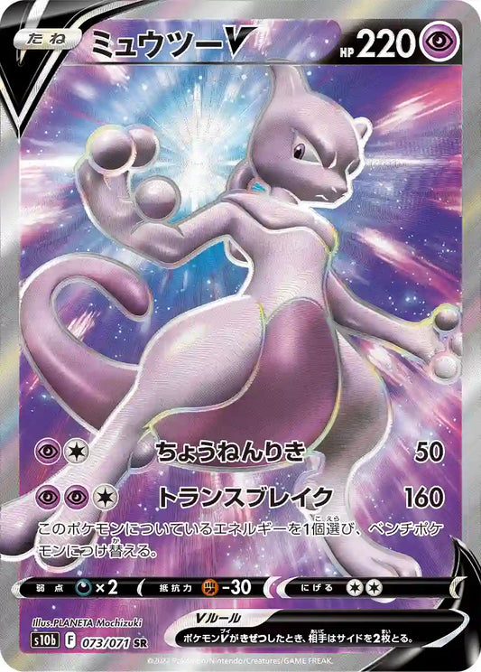 Mewtwo V s10b 073/071 SR