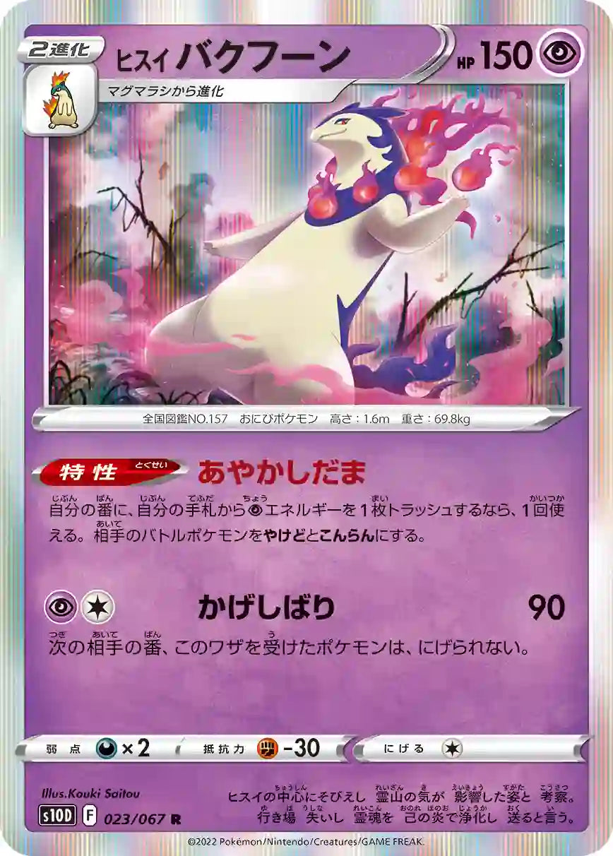 Hisuian Typhlosion s10D 023/067 R