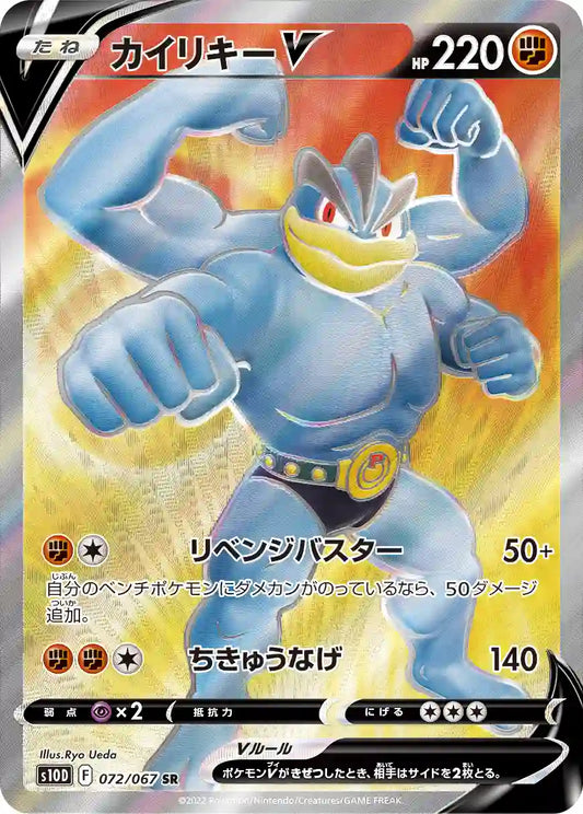 Machamp V s10D 072/067 SR