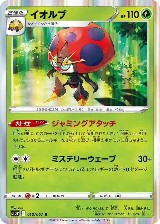 Orbeetle s10P 010/067 R