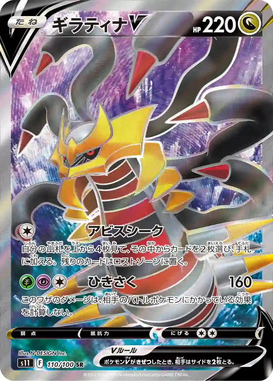 Giratina V s11 110/100 SR
