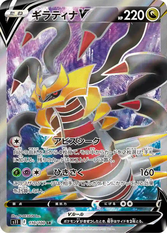 Giratina V s11 110/100 SR