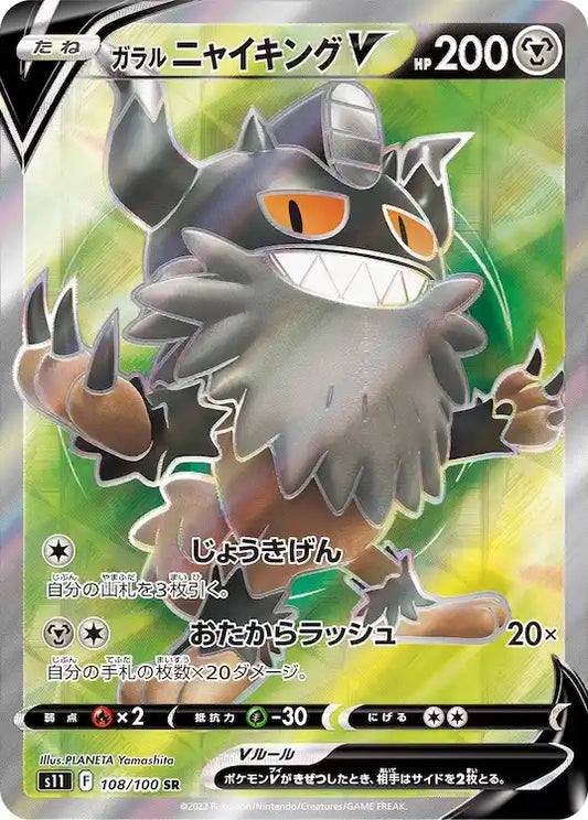 Galarian Perrserker V s11 108/100 SR - Japan,Japanese,OCG,Pokemon