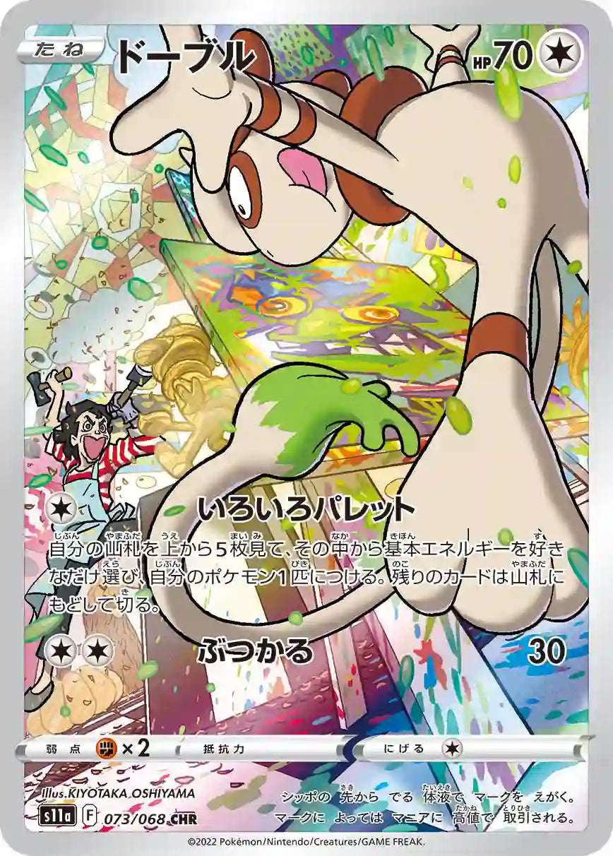 Smeargle s11a 073/068 CHR